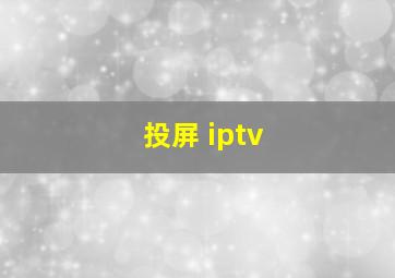 投屏 iptv